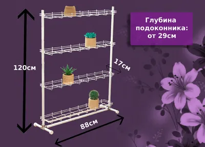 Стеллажи для цветов на балкон - купить стеллаж для цветов для балкона в  Москве, цены в каталоге интернет-магазина DG-HOME