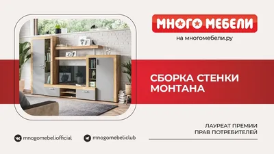 Много Мебели - Стенка Прага в подарок 🎁 Условия акции... | Facebook