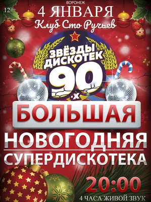 04.01.2024 Новогодняя Супердискотека 90-х, Клуб «Сто Ручьев» Воронеж,  билеты на «Афиша Города»