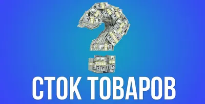 СТОК ОПТОМ • Одяг / Взуття / Товари для дому