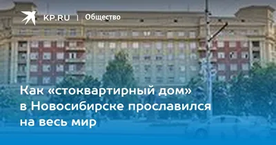 Легендарный стоквартирный дом архитектора Крячкова разрушается в  Новосибирске: жильцы пишут в прокуратуру