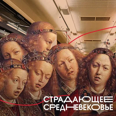 Страдающее Средневековье (веселые картинки)