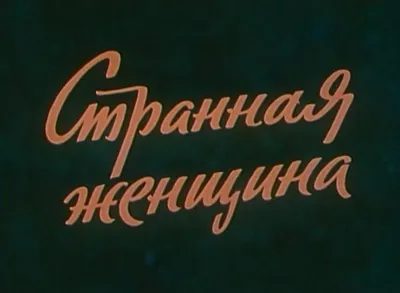 Странная планета: ещё страннее – купить за 670 руб | Чук и Гик. Магазин  комиксов