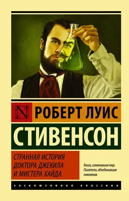 Странная история доктора Джекила и мистера Хайда | Книги вики | Fandom