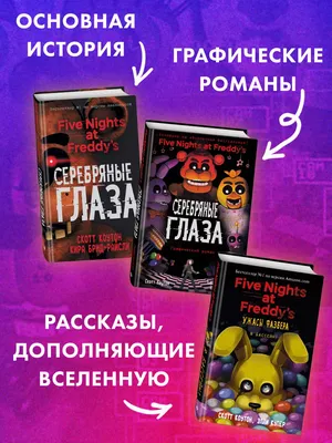 Графический роман по культовой хоррор-вселенной FNAF | Пикабу