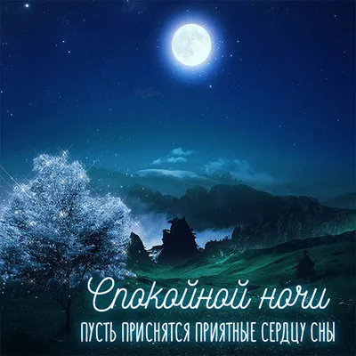 Картинки \"Спокойной ночи!\" (2829 шт.)