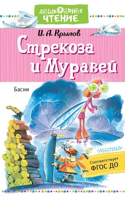 Стрекоза и Муравей | Муравьи, Стрекоза, Кожаные пальто