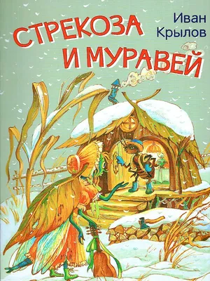 Смотреть «Стрекоза и муравей» в хорошем качестве онлайн на сайте PREMIER.ONE