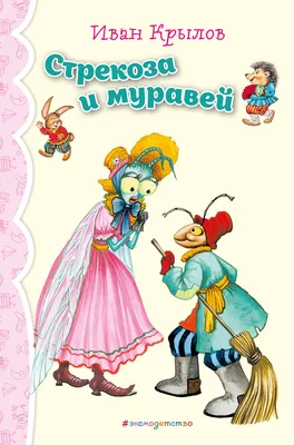 Книга Стрекоза и муравей: басни Крылов И.А. / Издательство Эксмо купить в  детском интернет-магазине ВОТОНЯ по выгодной цене.