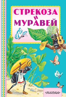 Книга \"Стрекоза и Муравей\" Крылов И А - купить книгу в интернет-магазине  «Москва» ISBN: 978-5-222-34727-0, 1073894