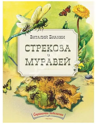 Стрекоза и муравей, Эзоп – скачать книгу fb2, epub, pdf на ЛитРес