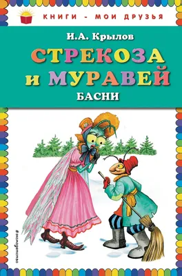 Басни И.Крылова. Стрекоза и муравей…» — создано в Шедевруме