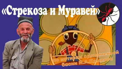 Стрекоза и муравей — Фото №1382886