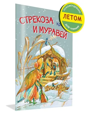 Стрекоза и муравей. Басни