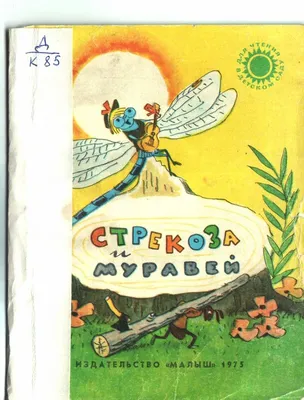 Стрекоза и Муравей. Басни Крылова – из книги И.А. Крылов,