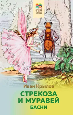 Стрекоза и Муравей. Басни (Иван Крылов) - купить книгу с доставкой в  интернет-магазине «Читай-город». ISBN: 978-5-04-114104-2