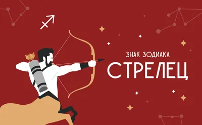 Стрелец: подробная характеристика знака зодиака | Узнай Всё