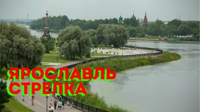 Парк на Стрелке в Ярославле