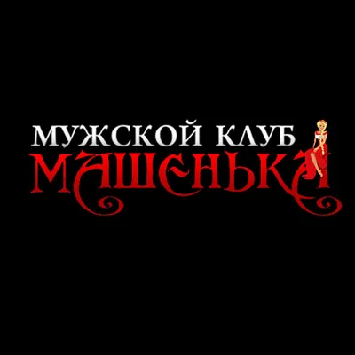 Стриптиз-клуб «Машенька» загорелся в Томске - NEWS.ru — 20.10.18