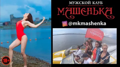 Машенька, мужской клуб в Томске на улица 79 Гвардейской Дивизии, 9г —  отзывы, адрес, телефон, фото — Фламп