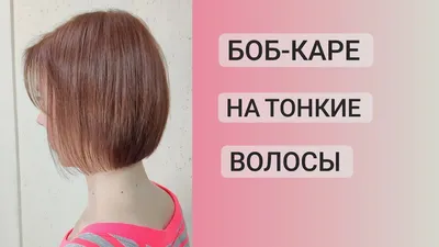 Как выбрать идеальную стрижку боб каре для тонких волос