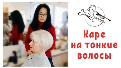 Каре для тонких волос на фото: варианты скачивания