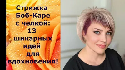 Стильное фото короткой стрижки боб каре с челкой