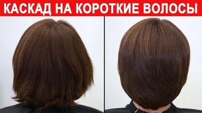 Картинка каскадной стрижки на коротких волосах