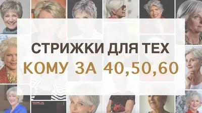 Идеи для коротких стрижек после 50 лет