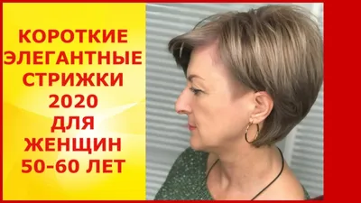 Какие стрижки подходят женщинам после 50 лет: фото и рекомендации