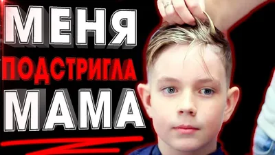 Идеи для стрижек детей мальчиков