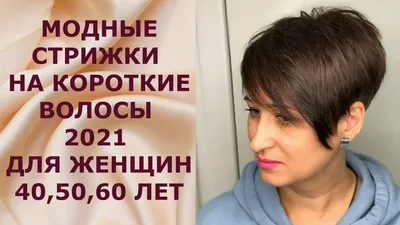 Как выбрать идеальную стрижку для женщин 60 лет и старше