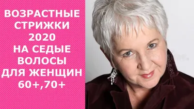 Новые тренды в стрижках для женщин 50+: фото