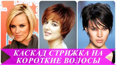 Модные стрижки каскад на короткие волосы: фотографии