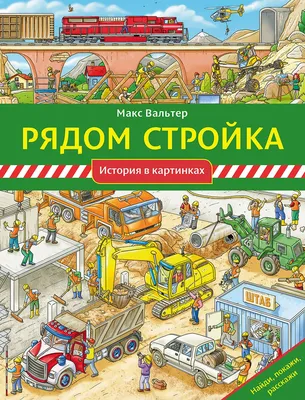 Раскраски Стройка распечатать бесплатно в формате А4 (15 картинок) |  RaskraskA4.ru