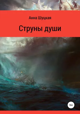 Струны души, артикул: 333076158, с доставкой в город Ступино