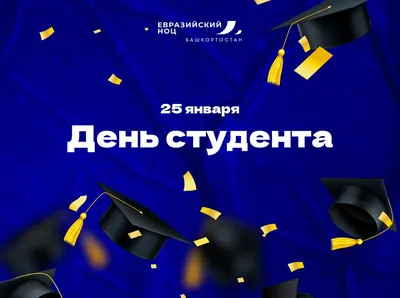 25 января – День российского студенчества | Газета «Вести» онлайн