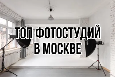 Фотостудия для съемки автомобилей - циклорама в Москве аренда