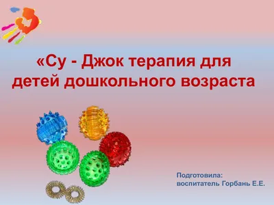 БЕСПЛАТНЫЕ РАССЫЛКИ📝🎓📚📖 on Instagram: “Су-джок терапия - уникальное  средство для развития речи у детей. Упражнения с использова… | Развитие  речи, Джоки, Терапия