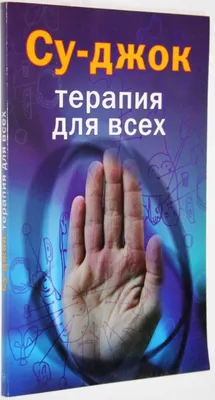 Су-Джок лечит: боль в спине, мигрень, кашель, тяжесть в желудке - купить в  ТД Эксмо, цена на Мегамаркет