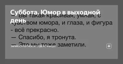 суббота / смешные картинки и другие приколы: комиксы, гиф анимация, видео,  лучший интеллектуальный юмор.