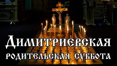 18 февраля православные христиане отметят Вселенскую родительскую субботу