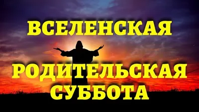 5 ноября состоится Дмитриевская родительская суббота