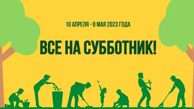 28 апреля общегородской субботник! | 17.04.2023 | Ужур - БезФормата