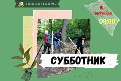 16 апреля в Подмосковье пройдет главный праздник чистоты – Общеобластной  субботник – Новости – Юбилейный отдел социальной защиты населения