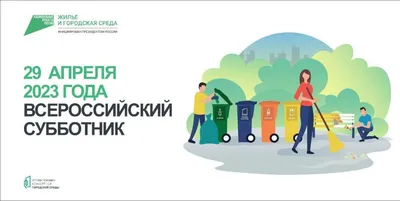 22 апреля общеобластной субботник / Новости / Администрация городского  округа Истра