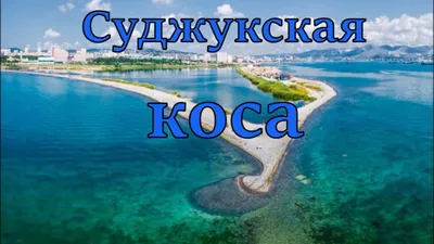 Суджукская коса. Фотограф Никифоров Егор