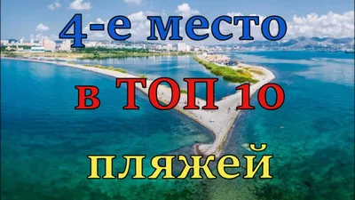 Пляж «Суджукская коса», Новороссийск, Пляжи — Отдых на Море Онлайн 2019