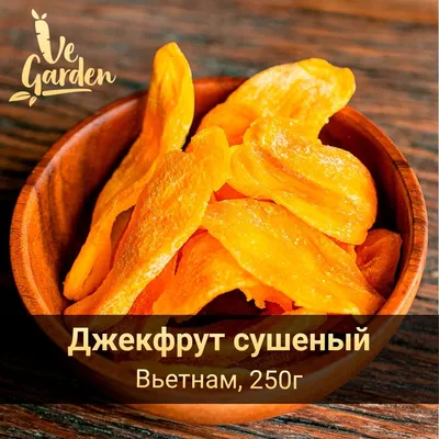 ДжекФрут, без сахара, 250 гр. Сухофрукты VeGarden. - купить с доставкой по  выгодным ценам в интернет-магазине OZON (889385511)