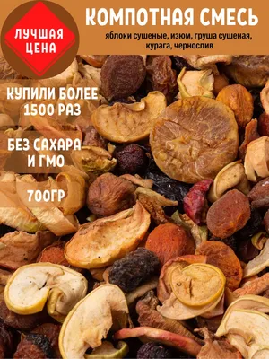 Сухофрукты, орехи и бобовые